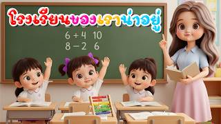 เพลง โรงเรียนของเราน่าอยู่ เวอร์ชั่นพี่นุ่น | เพลงเด็กคิดส์มีซอง 2569 | KidsMeSong