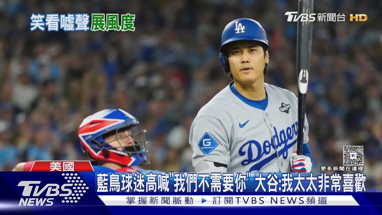 藍鳥球迷高喊「我們不需要你」 大谷:我太太非常喜歡