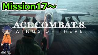 Mission17～/※ネタバレ注意【実況】ACE COMBAT 8:WINGS OF THEVE/エースコンバット8【うぉーかー】
