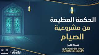 01 الحكمة العظيمة من مشروعية الصيام image