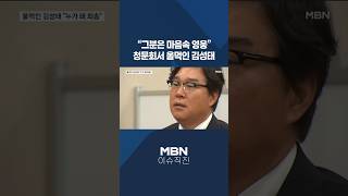 [이슈 직진] 그분은 마음속 영웅...청문회서 울먹인 김성태 #shorts #뉴스7 | MBN 260428 방송