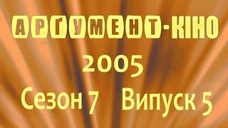 Арґумент-КІНО 07.05 (2005) ...про фільм 