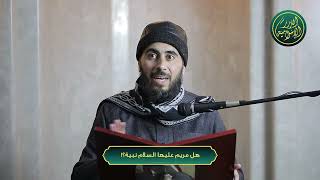 صورة هل مريم عليها السلام نبية؟! | الشيخ خباب الحمد