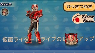妖怪ウォッチぷにぷに・仮面ライダードライブのレベルアップを最大限にしました。