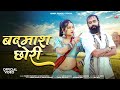Badmaash Chhori Badmaash Chhori Latest Rajasthani Song 2026 Prabhu Mandariya Hansa Rangili