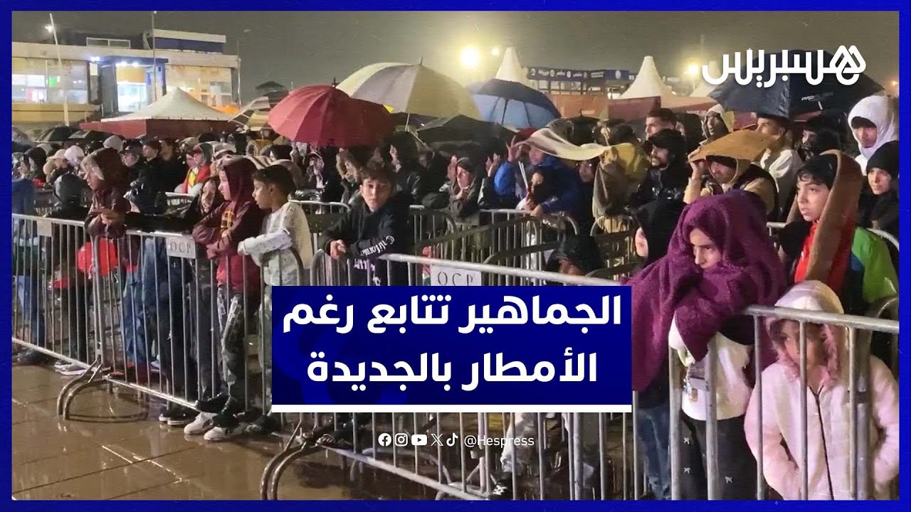 رغم الأمطار.. جماهير الجديدة تتابع قمة المغرب ونيجيريا thumbnail