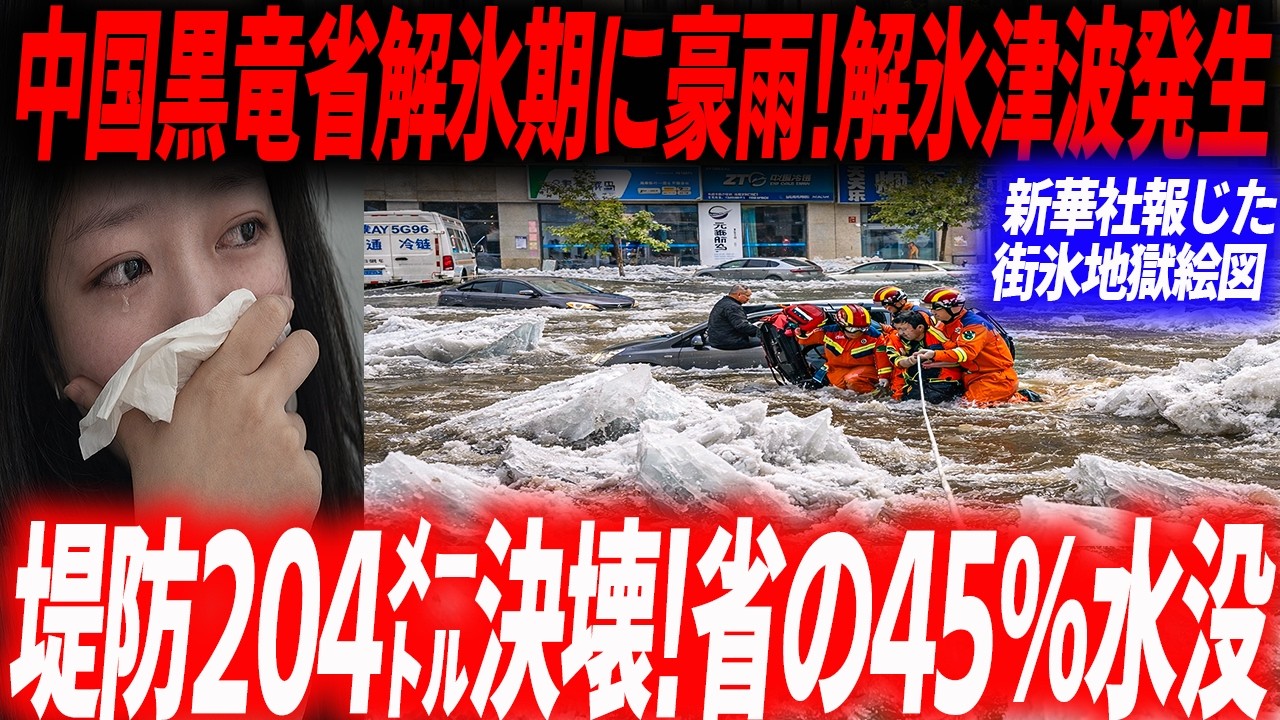 前代未聞の「凌汛」発生！解氷期に豪雨重なり史上最悪の氷の複合災害で沈んだ黒竜江省の全貌…