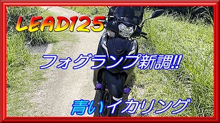 【リード125】イカリング仕様のフォグランプ新調!!