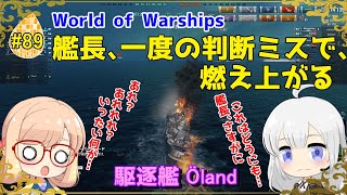 【WoWS】初めての実況動画 #89 艦長、一度の判断ミスで、燃え上がる【VOICEROID】【Tier8 Öland(エーランド)】