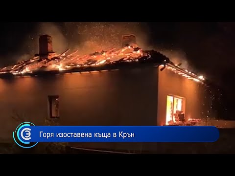 28.11.2022 - Горя изоставена къща в Крън