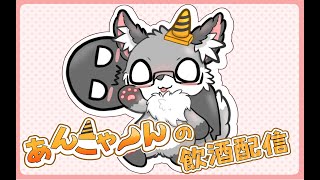あんこゃーんの飲酒雑談配信