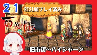 21【百英雄伝/初見実況】見ちゃったからね！★仲間は何人集まるかな？【ネタバレあり/女性ゲーム実況】