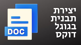 איך עושים תבנית לוגו לעסק בגוגל דוקס (גוגל דרייב)