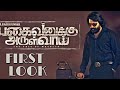 Pagaivanukku Arulvai First Look Sasikumar Tamil Movie Teaser