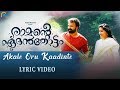 Ramante Edanthottam Akale Oru Kaadinte Lyric Video Kunchacko Boban Shreya Ghoshal Bijibal