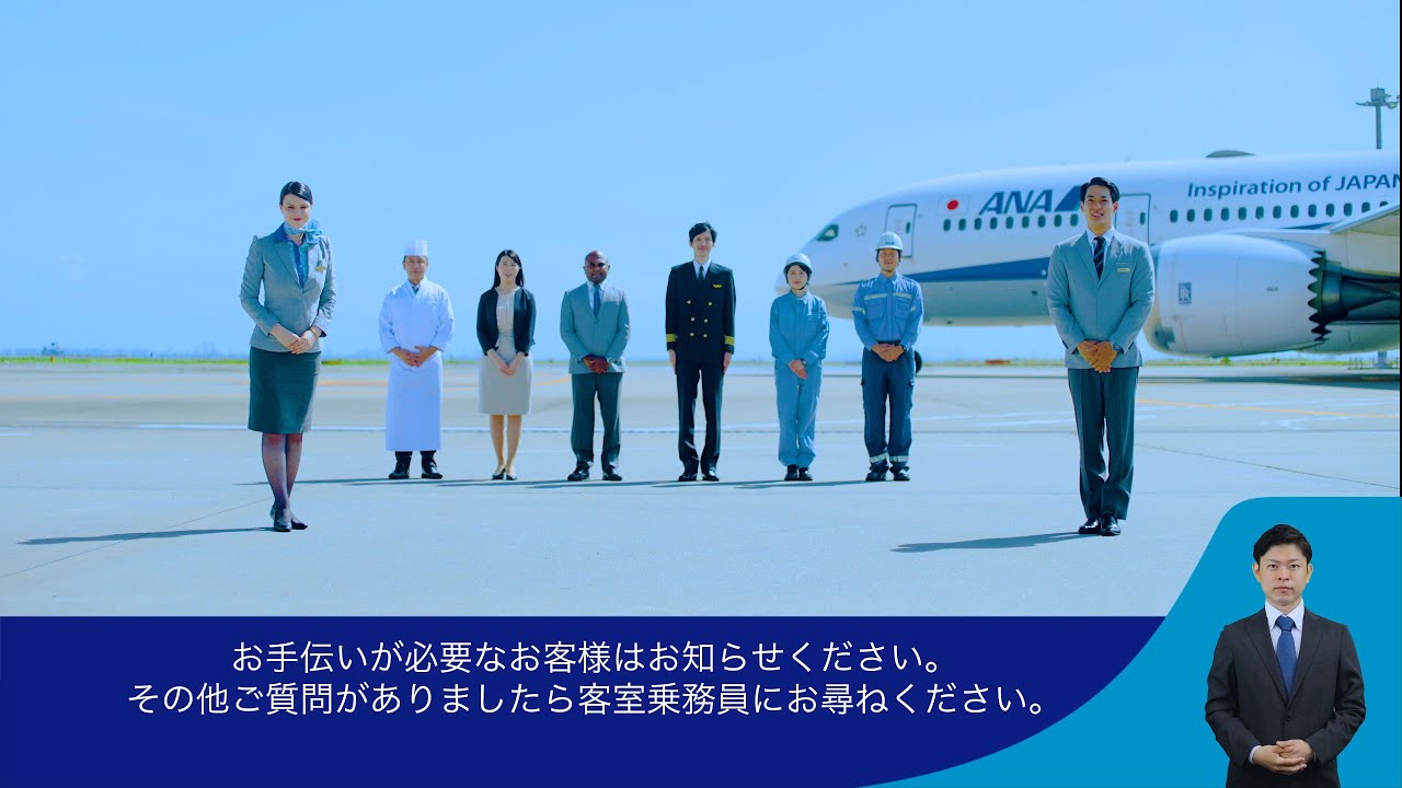 ANA 機内安全ビデオ【2021.11.01～】