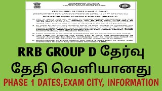 RRB GROUP D EXAM DATE FOR PHASE 1 HAS BEEN ANNOUNCED/OFFICIAL NOTIFICATION FULL DETAILS IN TAMIL