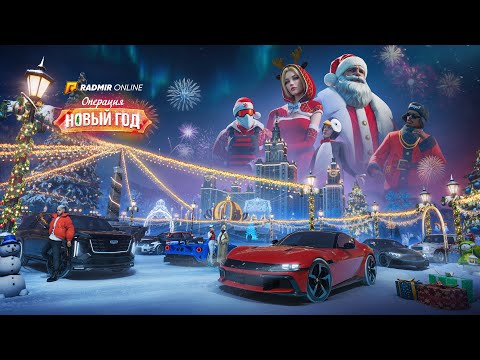 ВЫПУСКАЕМ НОВОГОДНЕЕ ОБНОВЛЕНИЕ  - RADMIR ONLINE