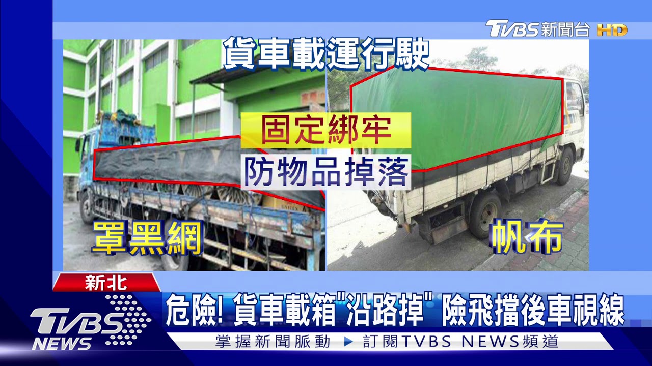 危險！貨車載箱「沿路掉」　險飛擋後車視線