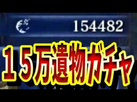 計18万マークを遺物ガチャに突っ込んでみた結果…コメ欄に神遺物ヨロ【エルデンリング ナイトレイン】【ELDEN RING NIGHTREIGN】