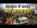 AAJTAK 2 LIVE MAHAKUMBH 2025 Mauni Amavasya पर आखिर कैसे मची भगदड�
