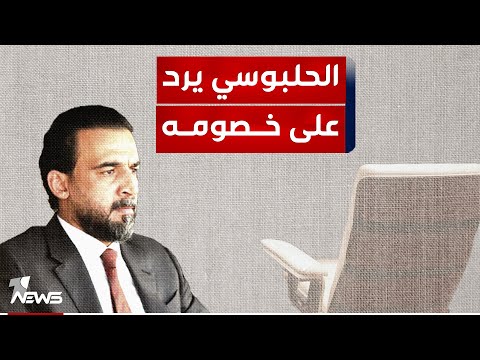 شاهد بالفيديو.. الشرق الأوسط: الحلبوسي يرد على خصومه بالانتخابات ويتفوق على المالكي ببغداد وحسم والعزم بالانبار