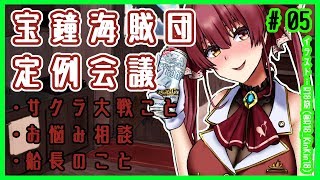 【ましゅまろ雑談】宝鐘海賊団定例会議＃05【ホロライブ/宝鐘マリン】のサムネイル