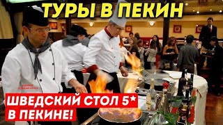 BEIJING TOURS! 5* Buffet in Beijing! New World Hotel Beijing +7(964)44-44-144 To