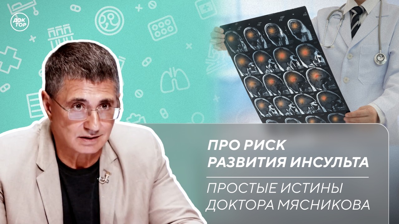 Доктор Мясников: "Риск развития инсульта можно вычислить"