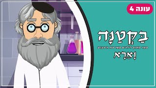 בַּקְּטַנָּה 4 | פרשת וארא לילדים