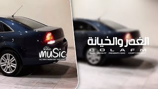 اغاني تيك توك 2025 الغدر والخيانة ريمكس مصري ترند تيك توك مطلوب اكثر شي
