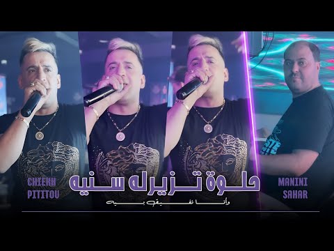 Chiekh Pititou | حلوة تزيرله سنيه - Wana Nfi9 Bih | Feat. Manini Sahar ( Live Soulazur )