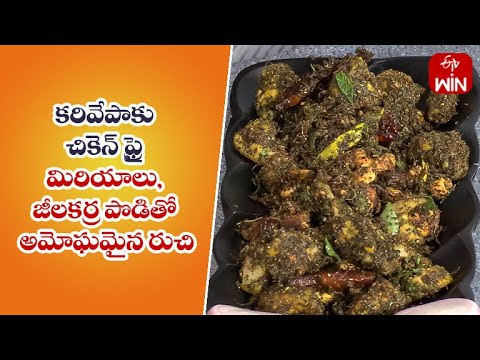 Karivepaku Chicken Fry