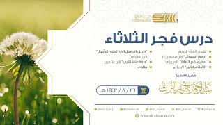 صورة درس فجر الثلاثاء - الشيخ عبدالرحمن بن ناصر البراك 26-8-1443 هـ