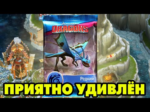 Dragons: Rise of Berk #285 ДРАКОНЧИКИ НЕ ПОДВЕЛИ 🐉