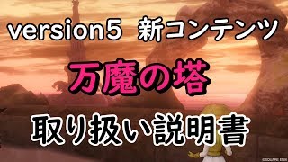 ドラクエ10実況＃54 万魔の塔に乗り込め！新アクセ「紋章」がGETできる必須コンテンツ！？