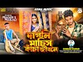 DAGLI MACHIS KACHA JIBONE KUNDAN KUMAR NEW SAD SONG 2025 Kundan Kumar