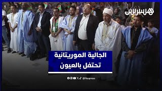 الجالية الموريتانية تحتفل في العيون بعيد استقلال بلادها‎ thumbnail