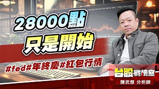 28000點只是開始…#fed#年終慶#紅包行情｜小武哥投資事務所｜陳武傑 (圖)