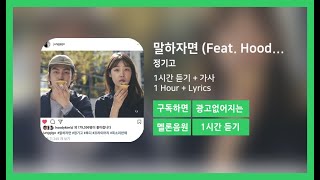 [한시간듣기] 말하자면 (Feat. Hoody) (Prod. Primary) - 정기고 | 1시간 연속 듣기