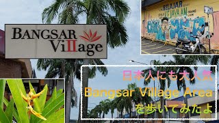 マレーシア在住者行きつけのバンサービレッジ周辺を散策🚶‍♂️🚶‍♀️ Walk around Bangsar Village area🚶‍♂️🚶‍♀️
