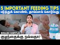 Must Watch Important Breastfeeding Tips படுத்துக்கொண்டே தாய்�