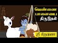 Krishna And Pot Of Butter வெண்ணை பானையை திருடுதல் Sri Kris