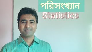 পরিসংখ্যান