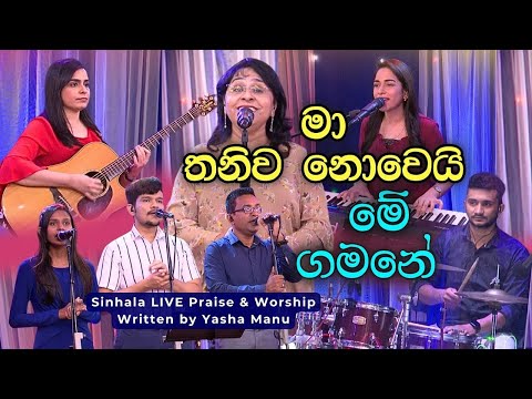 Ma thaniwa nowei me gamane | Sinhala Christian song | Yasha Manu