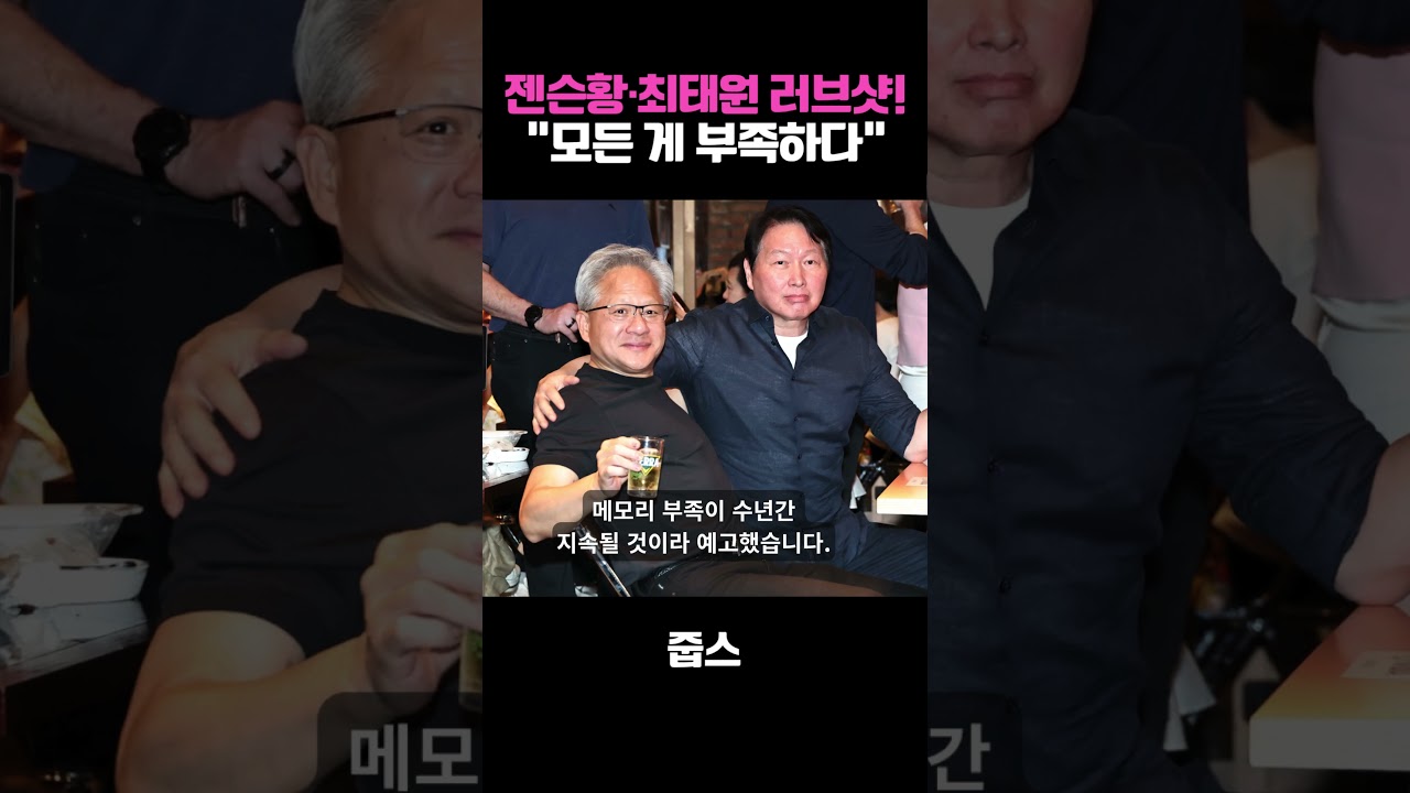 젠슨황·최태원 러브샷! “모든 게 부족하다“