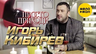 Игорь Кибирев - Просто приходи