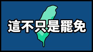 [轉錄] 東昍先生YT -大罷免終極懶人包
