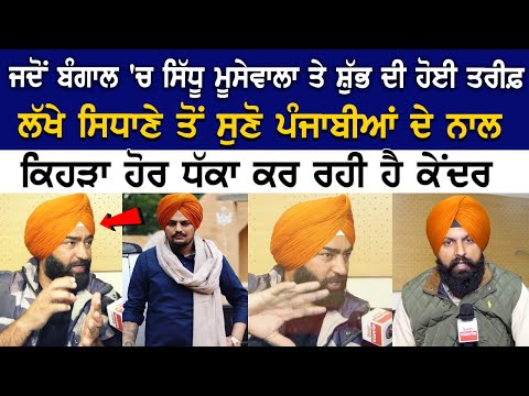 Lakha Sidhana Interview : ਜਦੋਂ ਬੰਗਾਲ 'ਚ Sidhu Moosewala ਤੇ Shubh ਦੀ ਹੋਈ ਤਰੀਫ਼
