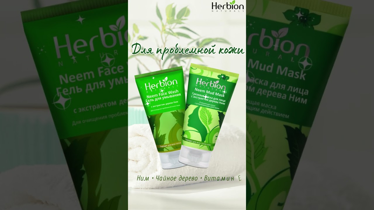 Маска для лица Herbion с экстрактом дерева ним
